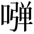 𠽂