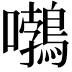 𡅂