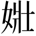 𡝂