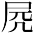 𡱂