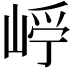 𡹂