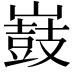 𡽂