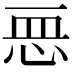 𢙂