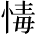 𢝂