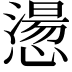 𢡂