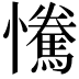 𢥂