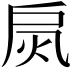 𢩂