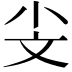𣁂