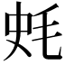 𣭂