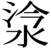 𣵂