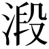 𣹂