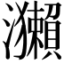 𤅂