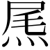 𤉂