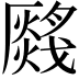 𤑂