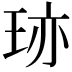 𤥂
