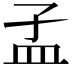 𥁂