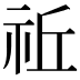 𥙂
