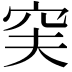 𥥂