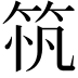 𥭂