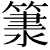 𥱂