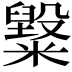 𥽂