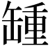 𦉂