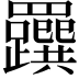 𦍂