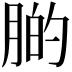 𦝂