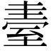 𦥂
