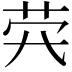 𦭂