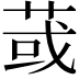 𦱂