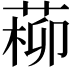 𦵂