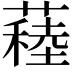 𦽂
