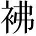 𧙂