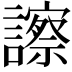 𧭂