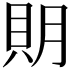 𧵂