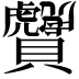 𧹂