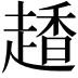 𧽂