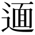 𨕂