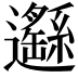 𨙂