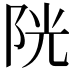 𨹂