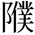 𨽂