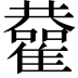 𩁂
