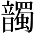𩑂