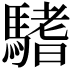𩥂