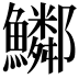 𩽂