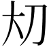 𪥂