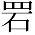 𫅂