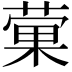 𫉂