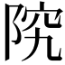 𫕂